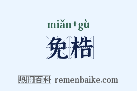 免梏是什么意思的图片